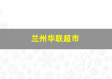 兰州华联超市