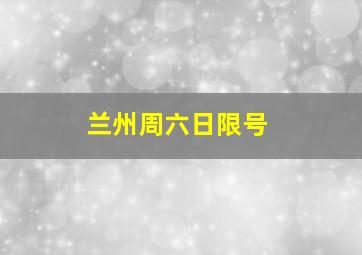 兰州周六日限号