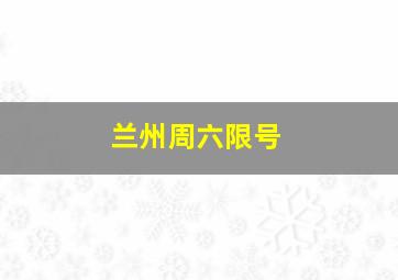 兰州周六限号