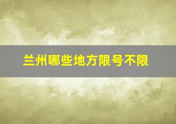 兰州哪些地方限号不限