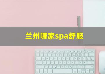 兰州哪家spa舒服