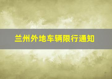 兰州外地车辆限行通知