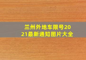 兰州外地车限号2021最新通知图片大全