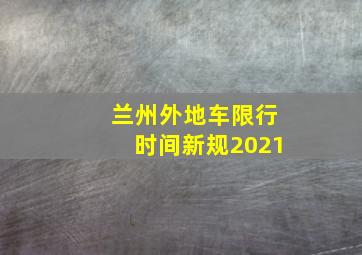 兰州外地车限行时间新规2021