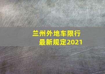 兰州外地车限行最新规定2021