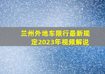 兰州外地车限行最新规定2023年视频解说