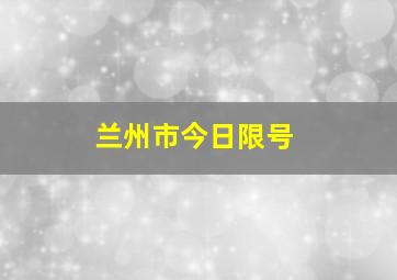 兰州市今日限号