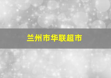 兰州市华联超市