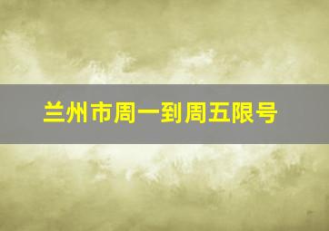 兰州市周一到周五限号