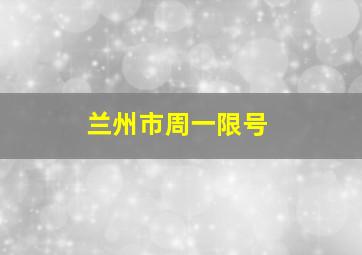 兰州市周一限号