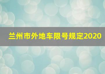 兰州市外地车限号规定2020