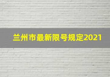 兰州市最新限号规定2021