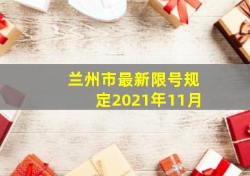 兰州市最新限号规定2021年11月