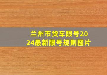 兰州市货车限号2024最新限号规则图片