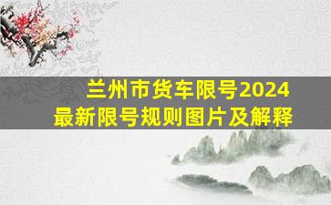 兰州市货车限号2024最新限号规则图片及解释