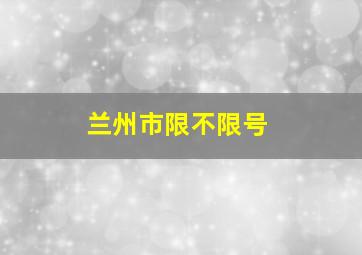 兰州市限不限号