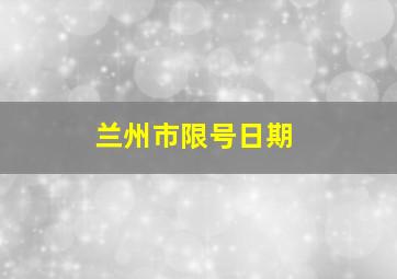 兰州市限号日期