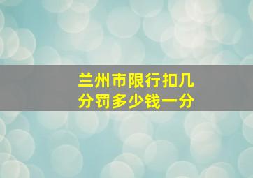 兰州市限行扣几分罚多少钱一分