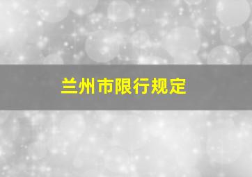 兰州市限行规定