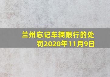 兰州忘记车辆限行的处罚2020年11月9日