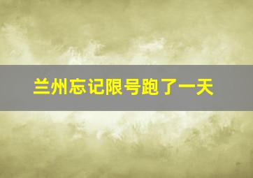 兰州忘记限号跑了一天