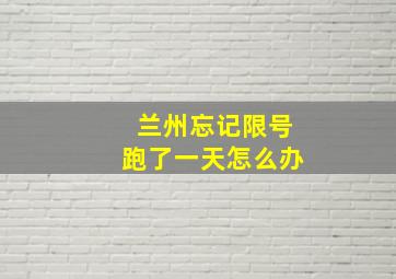 兰州忘记限号跑了一天怎么办