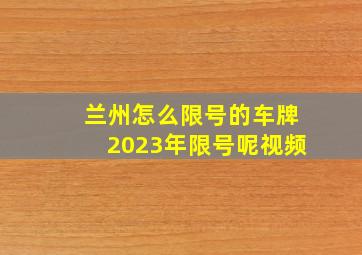 兰州怎么限号的车牌2023年限号呢视频