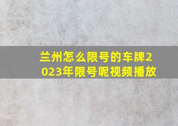 兰州怎么限号的车牌2023年限号呢视频播放