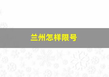 兰州怎样限号