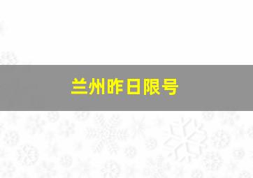 兰州昨日限号