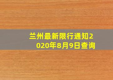 兰州最新限行通知2020年8月9日查询