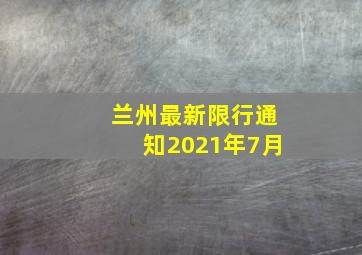 兰州最新限行通知2021年7月