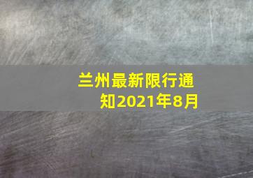 兰州最新限行通知2021年8月