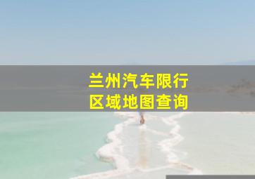 兰州汽车限行区域地图查询