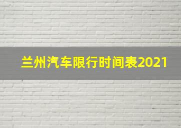 兰州汽车限行时间表2021