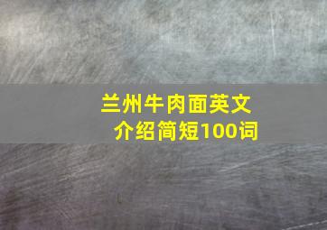 兰州牛肉面英文介绍简短100词