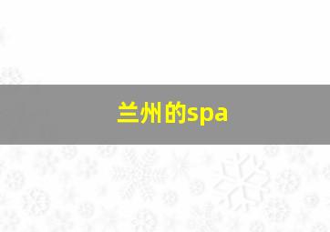 兰州的spa