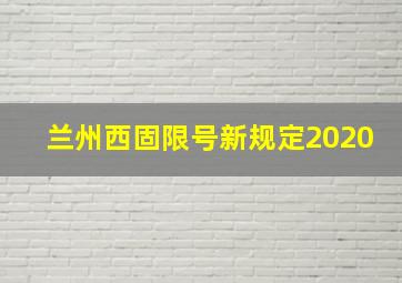 兰州西固限号新规定2020