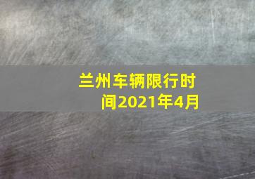 兰州车辆限行时间2021年4月