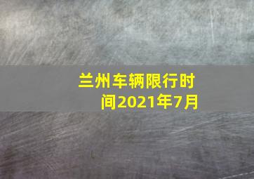 兰州车辆限行时间2021年7月