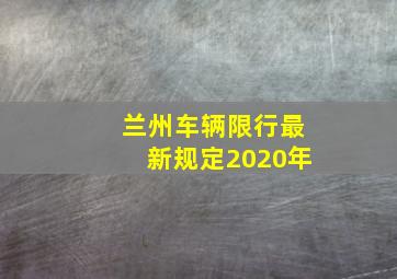 兰州车辆限行最新规定2020年