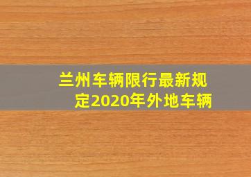 兰州车辆限行最新规定2020年外地车辆