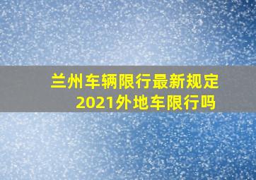 兰州车辆限行最新规定2021外地车限行吗