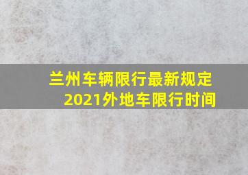 兰州车辆限行最新规定2021外地车限行时间