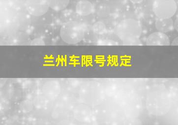 兰州车限号规定