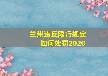 兰州违反限行规定如何处罚2020