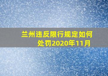 兰州违反限行规定如何处罚2020年11月