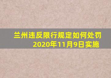 兰州违反限行规定如何处罚2020年11月9日实施