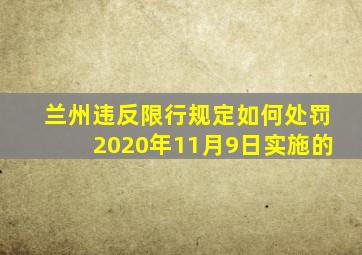 兰州违反限行规定如何处罚2020年11月9日实施的