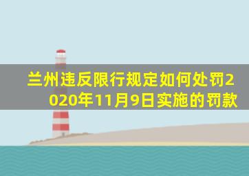 兰州违反限行规定如何处罚2020年11月9日实施的罚款